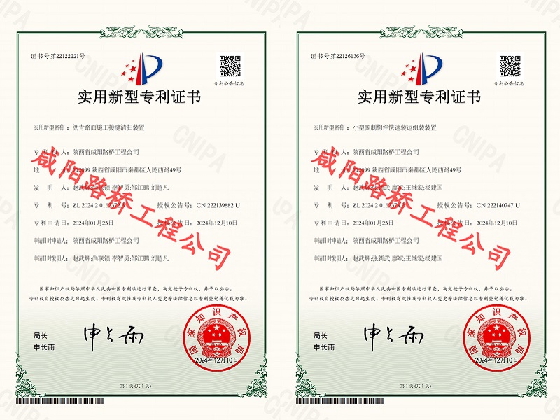 喜訊！咸陽(yáng)路橋工程公司再獲兩項(xiàng)實(shí)用新型專(zhuān)利